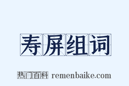 寿屏组词是什么意思的图片